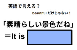 英語で「素晴らしい景色だね」は何て言う？