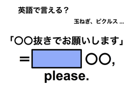 英語で「〇〇抜きでお願いします」は何て言う？