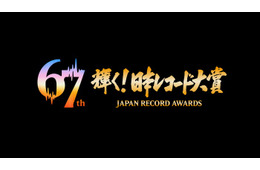「第67回輝く！日本レコード大賞」各賞受賞者＆曲が決定【一覧】