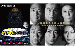 大森南朋・相葉雅紀・松下奈緒「大追跡」×「ザワつく！大晦日」、コラボドラマ決定 トリプル主演も参加