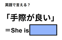 英語で「手際が良い」はなんて言う？