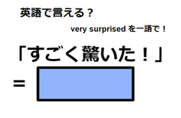 英語で「すごく驚いた！」は何て言う？