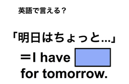 英語で「明日はちょっと…」は何て言う？