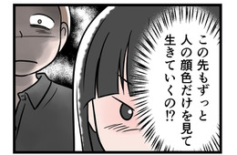 【実話】「ゾッとする…」自分の本心に気づいてしまった。モラ夫の顔色をうかがい続ける日々には、もう「うんざり」！