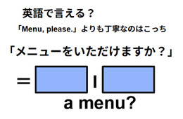 英語で「メニューをいただけますか？」は何て言う？