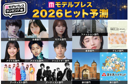 「2026年ヒット予測」エンタメ（俳優・女優）ライフスタイル（ファッション・美容）などのトレンド完全予測【モデルプレス独自調査】