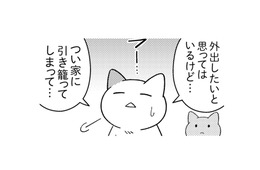 外出したいけど引きこもってしまう…。そんな時、ネガティブにならない考え方のコツは？【ニャンだかラクになる休み方  #５】