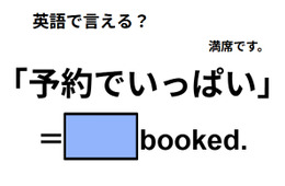 英語で「予約でいっぱい」はなんて言う？