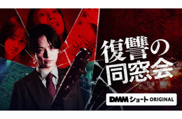 「復讐の同窓会」中村優一主演でドラマ化決定 “復讐のターゲット”となる兒玉遥らキャストも解禁