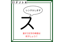 クイズです！「スがレンタルします」状況を言葉にして隠れた言葉を導きましょう【難易度LV２.・甘口】