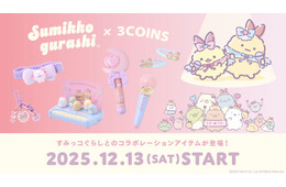 3COINS×「すみっコぐらし」コラボグッズが12月13日発売 “えびてんのしっぽ”アクセや遊べるおもちゃ