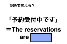 英語で「予約受付中です」は何て言う？