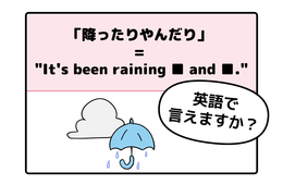 マンガでわかる！英語で「降ったりやんだり」はなんて言う？