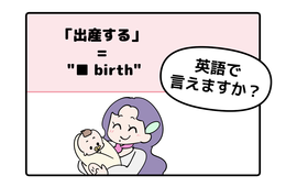 英語で「出産する」はなんて言う？【マンガで読む】