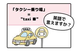 マンガでわかる！英語で「タクシー乗り場」はなんて言う？