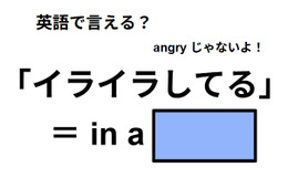 英語で「イライラしてる」は何て言う？