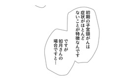 子宮頸がん検診の結果は悪性…突然の宣告で頭は真っ白【最期の夜はあなたと #９】