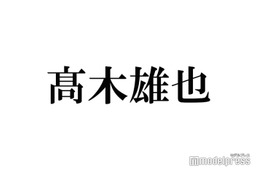 Hey! Say! JUMP高木雄也、LDHアーティストと親密ショット インスタ投稿に反響「どういう繋がり？」「びっくり」