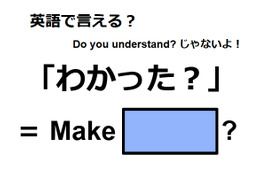 英語で「わかった？」は何て言う？