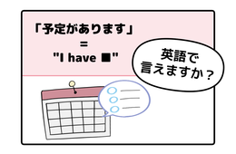 英語で「予定があります」はなんて言う？【マンガで読む英会話】