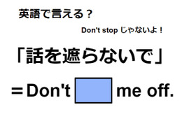 英語で「話を遮らないで」は何て言う？