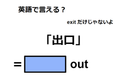 英語で「出口」は何て言う？