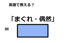 英語で「まぐれ・偶然」は何て言う？