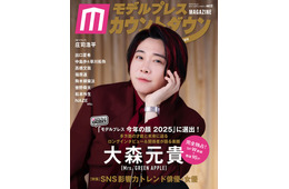 ミセス大森元貴が表紙「モデルプレスカウントダウンマガジン」12月24日発売号でフェーズ2完結への思い語る