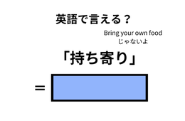 英語で「持ち寄り」はなんて言う？