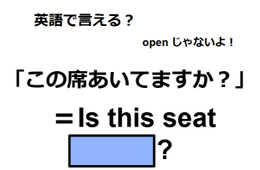 英語で「この席空いてますか」は何て言う？