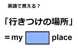 英語で「行きつけの場所」は何て言う？
