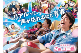 USJ、学生応援「ユニ春2026」木戸大聖の“青春”新CM＆学生限定貸切ナイトが3年ぶり復活