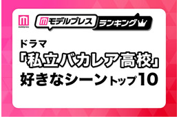 「私立バカレア高校」好きなシーントップ10を発表【モデルプレスランキング】