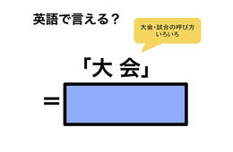 英語で「大会」は何て言う？