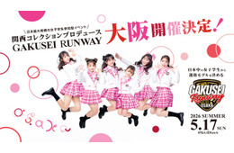 「関コレ」プロデュース「学生ランウェイ」今後の2開催＆出演者を発表