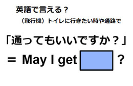 英語で「通ってもいいですか？」は何て言う？