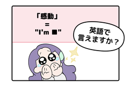 英語で「感動した！」って言えない人は読んでみて。バイリンガル講師がマンガで教える「感動の伝え方３つ」