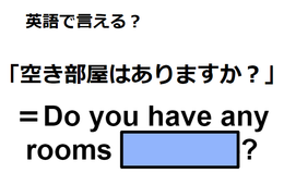 英語で「空き部屋はありますか」は何て言う？