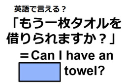 英語で「もう一枚タオルを借りられますか？」は何て言う？