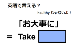 英語で「お大事に」は何て言う？