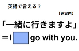 英語で「一緒に行きますよ」は何て言う？