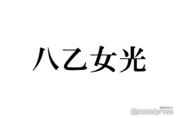 Hey! Say! JUMP八乙女光、金髪から印象ガラリ 新ヘアが話題「新鮮で素敵」「最強ビジュ」