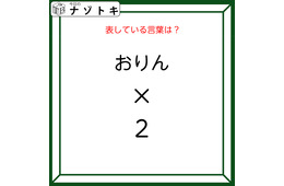 クイズです！「おりん×２とはなに？」答えは５文字の言葉になります！【難易度LV２.・甘口】