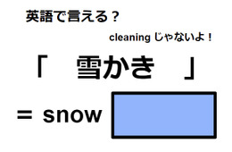 英語で「雪かき」は何て言う？