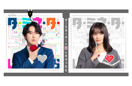 Snow Man宮舘涼太、連ドラ初主演で400年後から来た高性能アンドロイド役「主演を務めてきたメンバーが何人もいるので」【ターミネーターと恋しちゃったら】