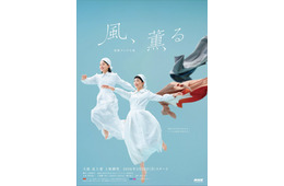 26年度前期朝ドラ「風、薫る」メインビジュアル決定 デザインは太田江理子氏