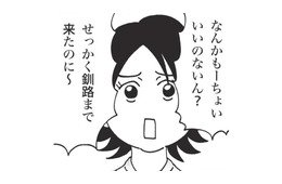 せっかく釧路まで来たのに回転寿司なの？ 夫の実家に帰省中、不満を漏らした妻だったが…【北のダンナと西のヨメ #４】