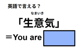 英語で「生意気」は何て言う？