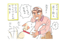 飼い犬クロエがなつくのは、好きなドライバーさんだけ！それを見た姑が鋭い一言を放つ！【アラカン主婦の毒吐き日記～貞子バーバはめんどくさい～ #35】