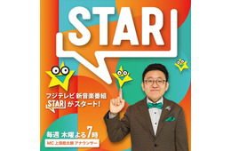 フジGP帯に約10年ぶり新音楽番組誕生「FNS歌謡祭」「めざましテレビ」制作班がタッグ MCは上垣皓太朗アナ【STAR】